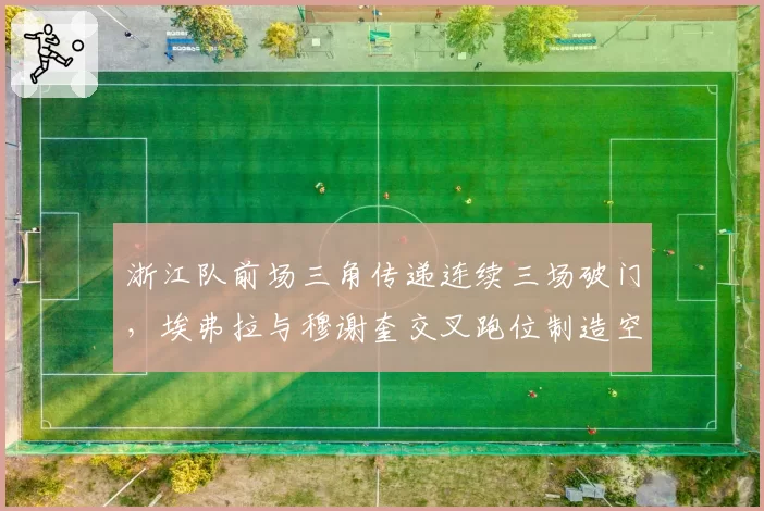 浙江队前场三角传递连续三场破门，埃弗拉与穆谢奎交叉跑位制造空当