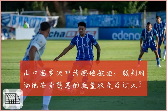 山口茜多次申请擦地被拒，裁判对场地安全隐患的裁量权是否过大？