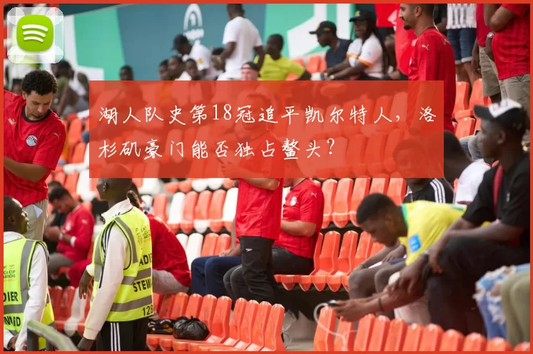 湖人队史第18冠追平凯尔特人，洛杉矶豪门能否独占鳌头？
