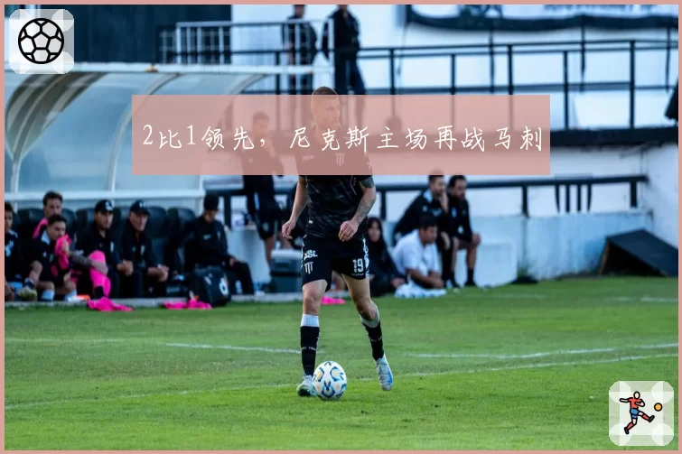 2比1领先，尼克斯主场再战马刺