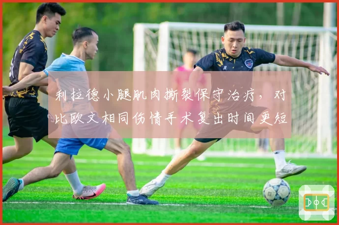 利拉德小腿肌肉撕裂保守治疗，对比欧文相同伤情手术复出时间更短