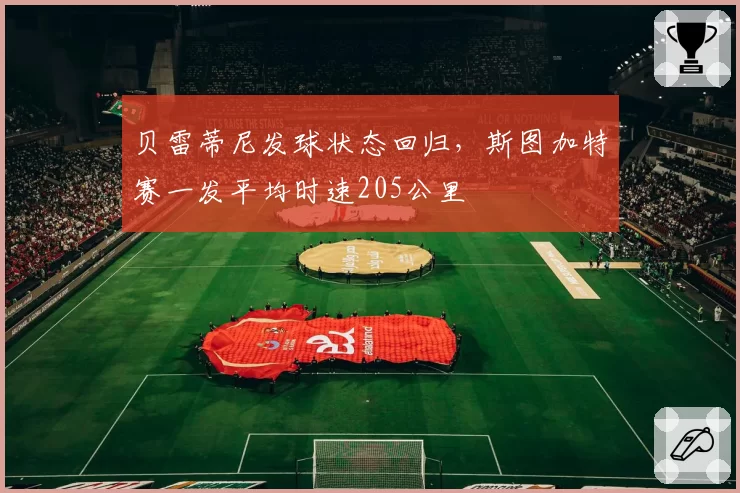 贝雷蒂尼发球状态回归，斯图加特赛一发平均时速205公里