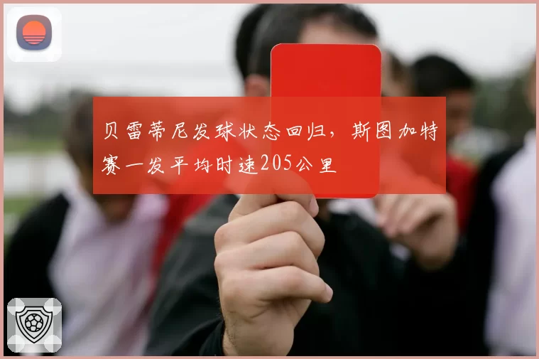 贝雷蒂尼发球状态回归，斯图加特赛一发平均时速205公里