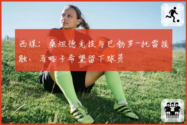 西媒：桑坦德竞技与巴勃罗-托雷接触，马略卡希望留下球员