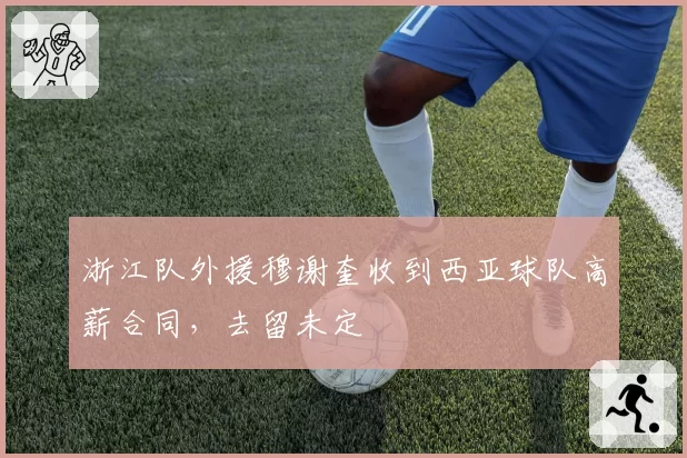 浙江队外援穆谢奎收到西亚球队高薪合同，去留未定