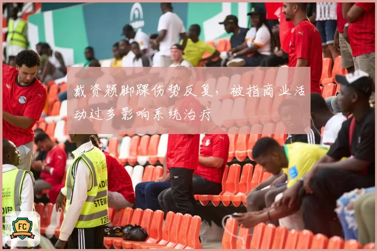 戴资颖脚踝伤势反复，被指商业活动过多影响系统治疗
