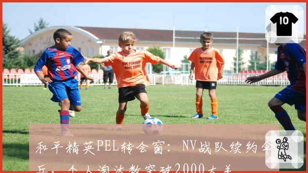 和平精英PEL转会窗：NV战队续约伞兵，个人淘汰数突破2000大关
