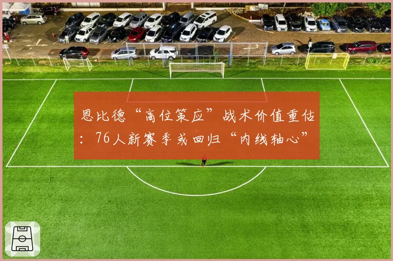 恩比德“高位策应”战术价值重估：76人新赛季或回归“内线轴心”打法