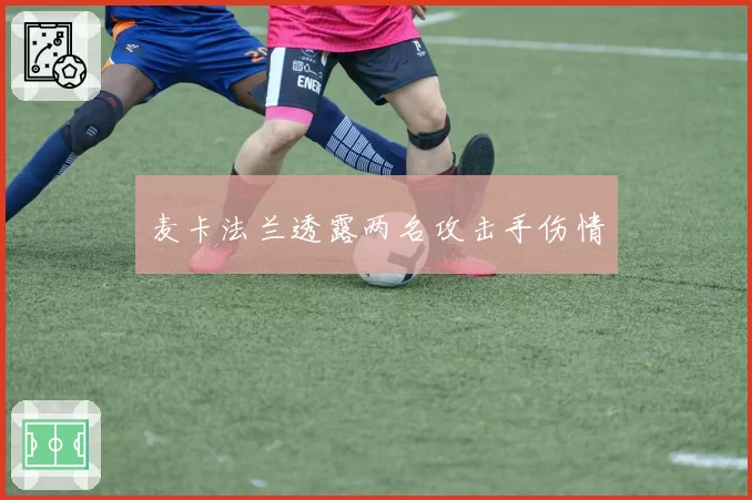 麦卡法兰透露两名攻击手伤情