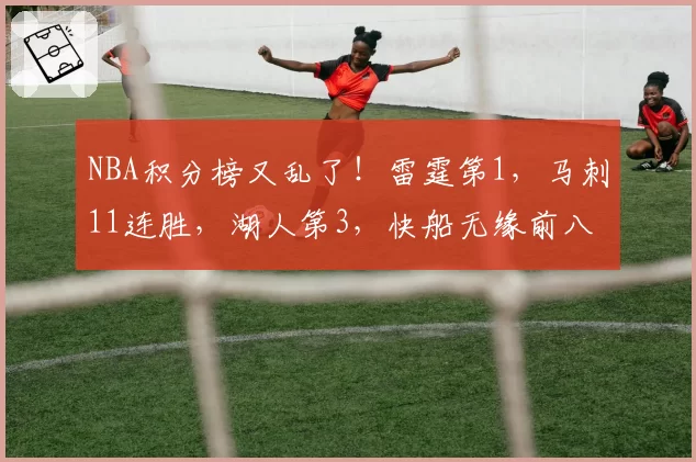 NBA积分榜又乱了！雷霆第1，马刺11连胜，湖人第3，快船无缘前八
