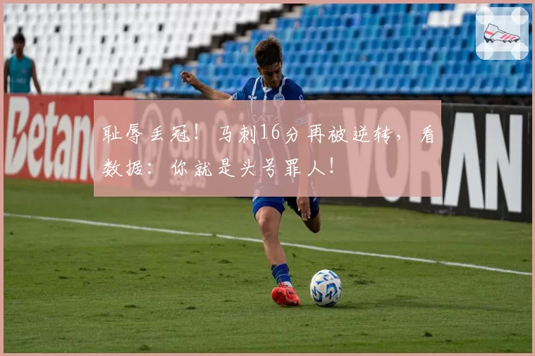 耻辱丢冠!马刺16分再被逆转,看数据:你就是头号罪人!